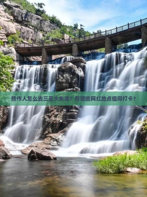 焦作人怎么去三亚大东海？有哪些网红地点值得打卡？