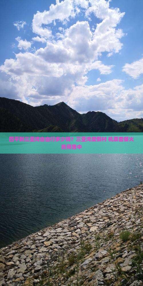 四平到三亚湾自由行多少钱？三亚湾度假村+机票套餐火热预售中