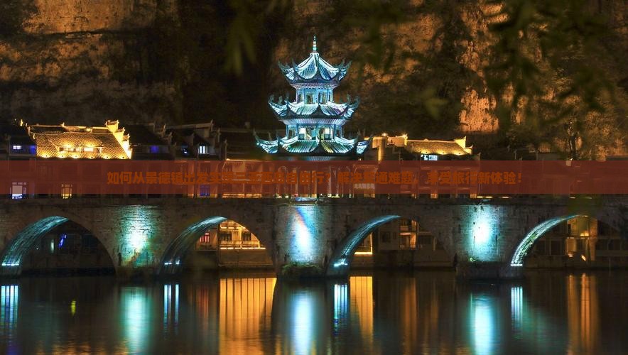 如何从景德镇出发实现三亚西岛自由行？解决交通难题，享受旅行新体验！