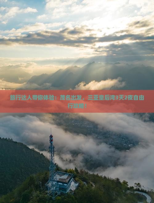 旅行达人带你体验：茂名出发，三亚皇后湾3天2夜自由行攻略！