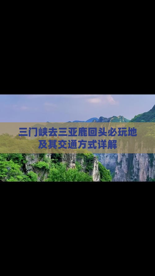 三门峡去三亚鹿回头必玩地及其交通方式详解