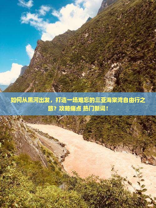 如何从黑河出发，打造一场难忘的三亚海棠湾自由行之旅？攻略痛点+热门新词！