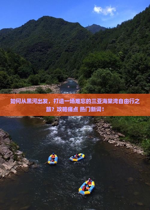 如何从黑河出发，打造一场难忘的三亚海棠湾自由行之旅？攻略痛点+热门新词！