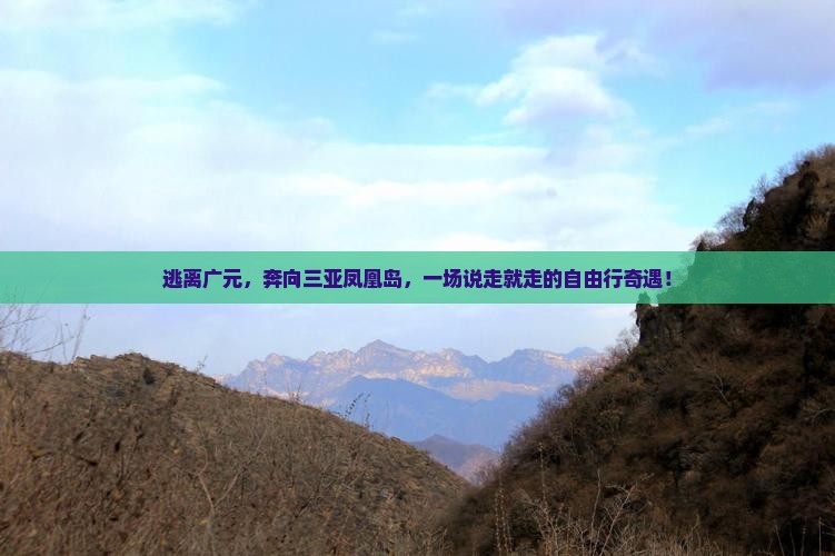 逃离广元，奔向三亚凤凰岛，一场说走就走的自由行奇遇！