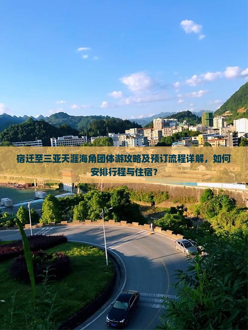宿迁至三亚天涯海角团体游攻略及预订流程详解，如何安排行程与住宿？