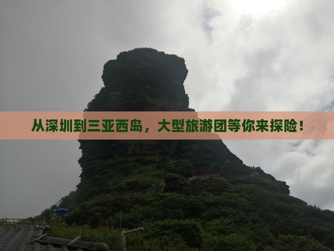 从深圳到三亚西岛，大型旅游团等你来探险！