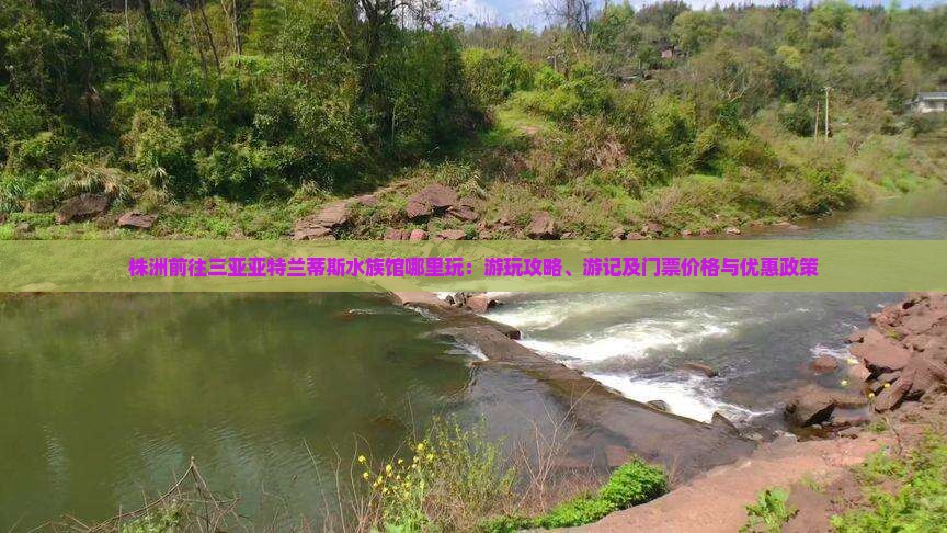 株洲前往三亚亚特兰蒂斯水族馆哪里玩：游玩攻略、游记及门票价格与优惠政策