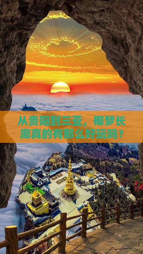 从贵阳到三亚，椰梦长廊真的有那么好玩吗？