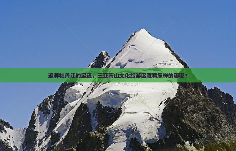 追寻牡丹江的足迹，三亚南山文化旅游区藏着怎样的秘密？