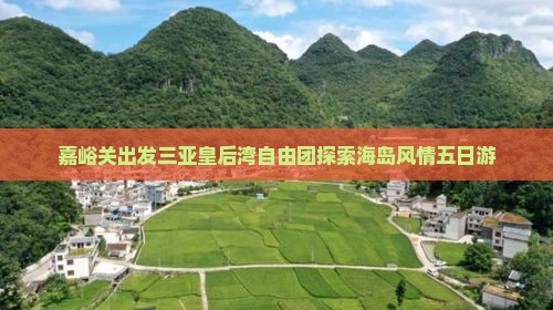 嘉峪关出发三亚皇后湾自由团探索海岛风情五日游