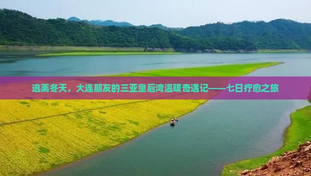 逃离冬天，大连朋友的三亚皇后湾温暖奇遇记——七日疗愈之旅