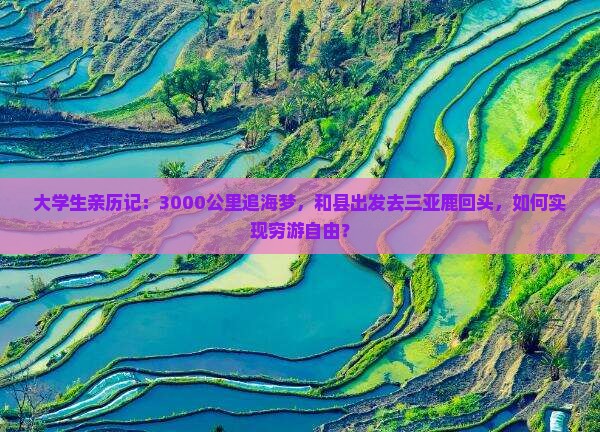 大学生亲历记：3000公里追海梦，和县出发去三亚鹿回头，如何实现穷游自由？