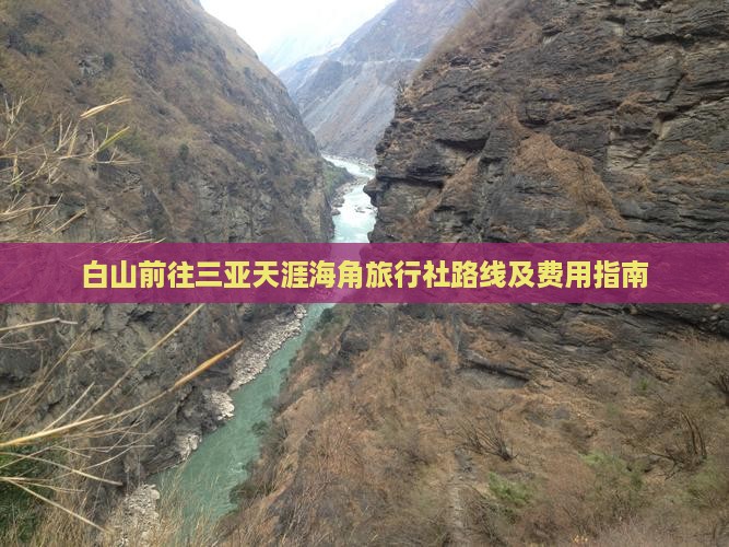 白山前往三亚天涯海角旅行社路线及费用指南