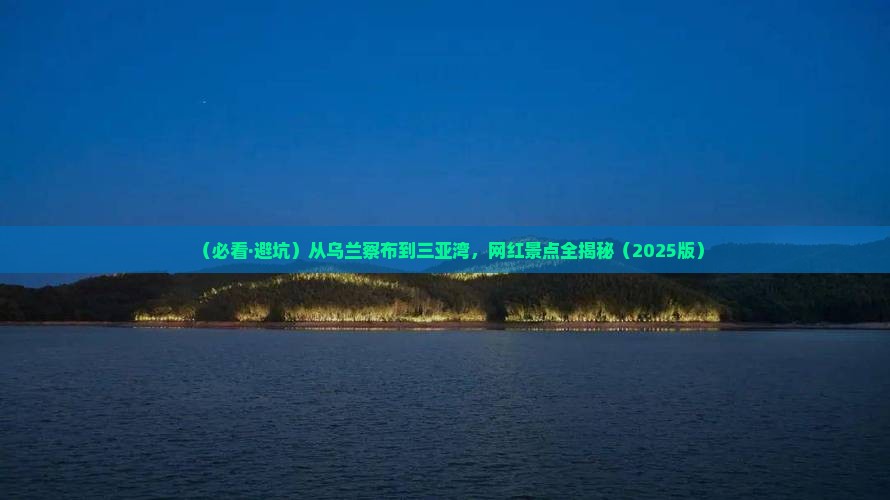 乌兰察布出发三亚三亚湾旅游网红地点