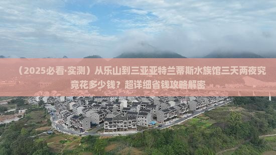 乐山出发三亚亚特兰蒂斯水族馆三日游