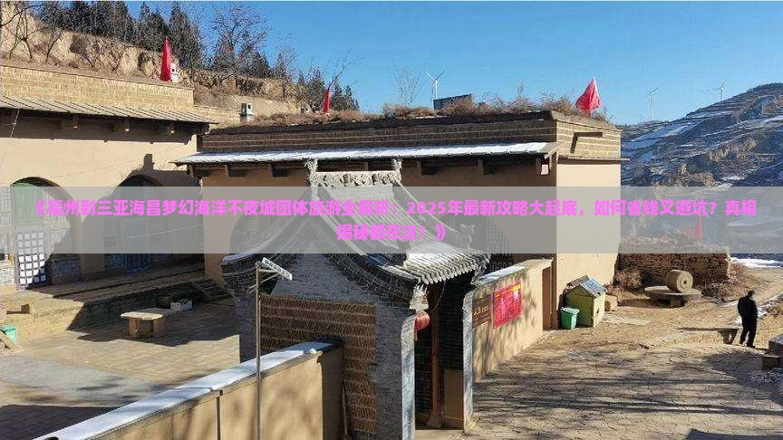 福州出发三亚海昌梦幻海洋不夜城团体旅游
