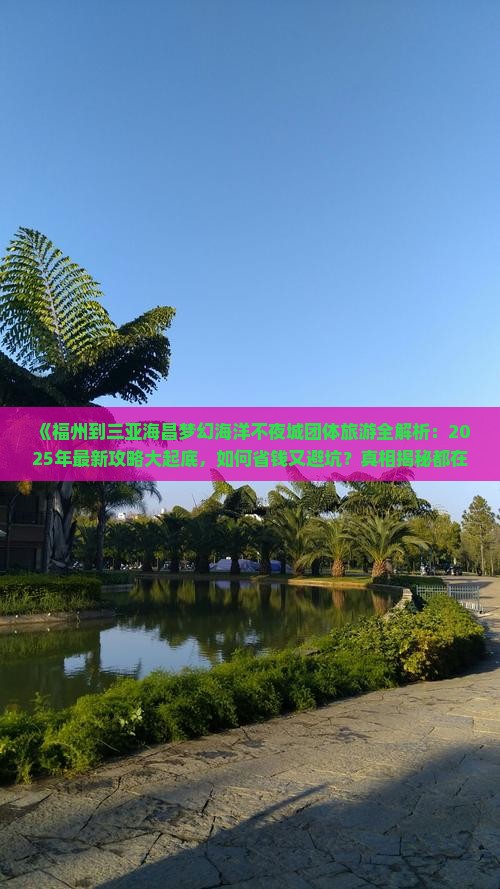 福州出发三亚海昌梦幻海洋不夜城团体旅游