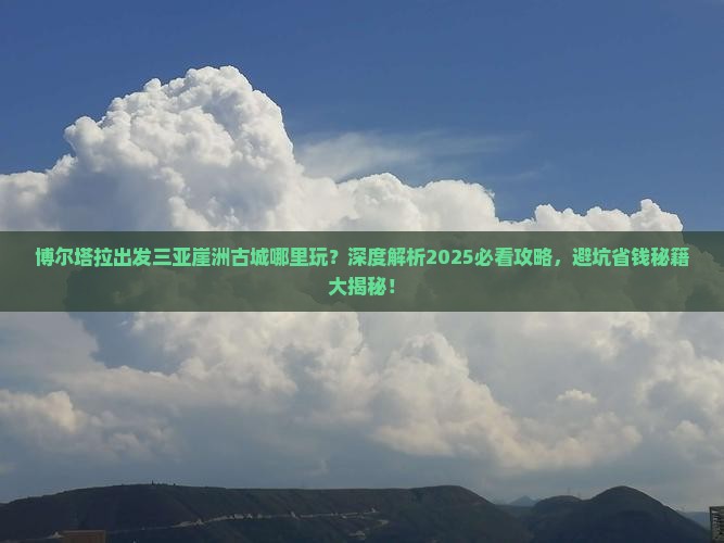 博尔塔拉出发三亚崖洲古城哪里玩