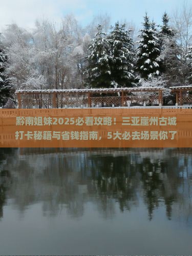 黔南前往三亚崖洲古城旅游打卡点