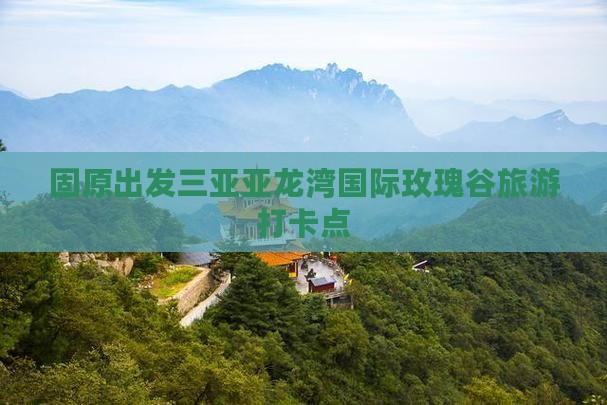 固原出发三亚亚龙湾国际玫瑰谷旅游打卡点
