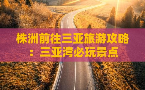 株洲前往三亚三亚湾必玩地