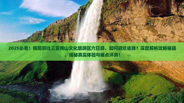 揭阳前往三亚南山文化旅游区六日游