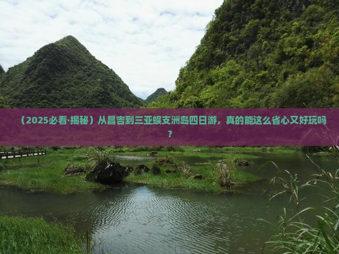 昌吉去三亚蜈支洲岛四日游