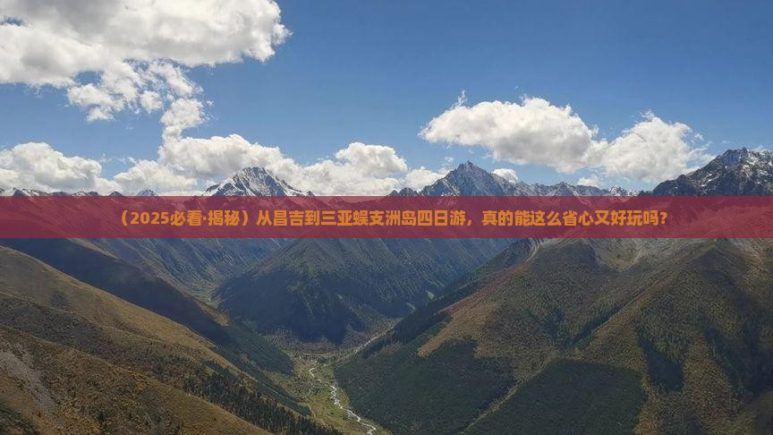 昌吉去三亚蜈支洲岛四日游