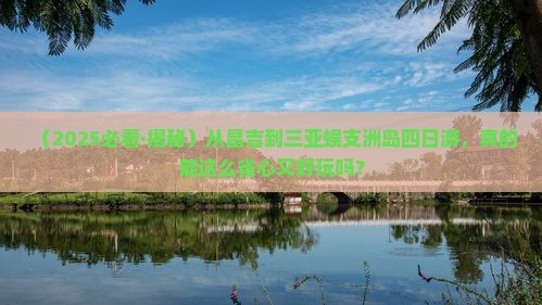 昌吉去三亚蜈支洲岛四日游