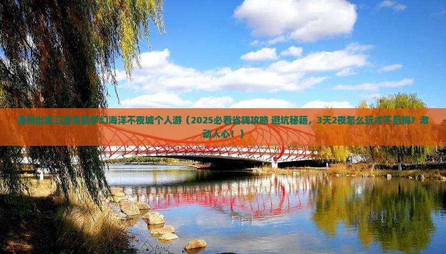 湘潭出发三亚海昌梦幻海洋不夜城个人游