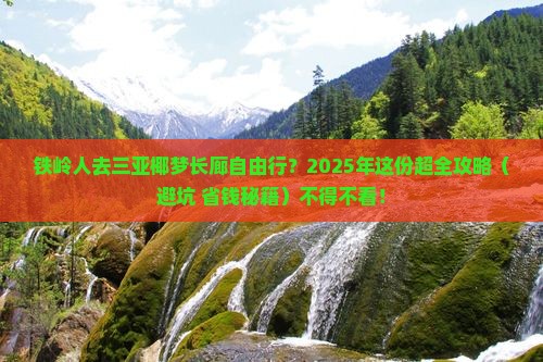 铁岭前往三亚椰梦长廊自由行 铁岭前往三亚椰梦长廊自由行