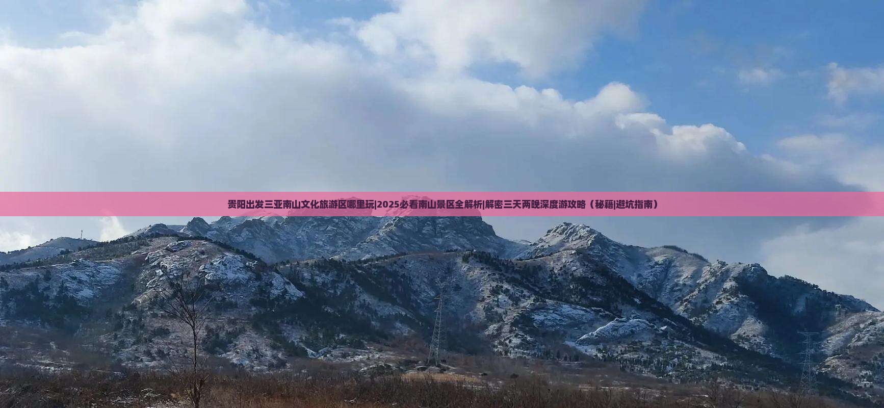 贵阳出发三亚南山文化旅游区哪里玩 贵阳出发三亚南山文化旅游区哪里玩