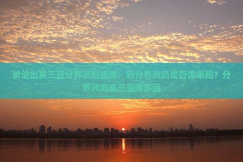 长治出发三亚分界洲岛旅游
