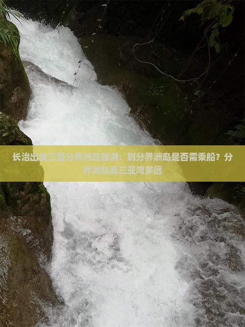 长治出发三亚分界洲岛旅游