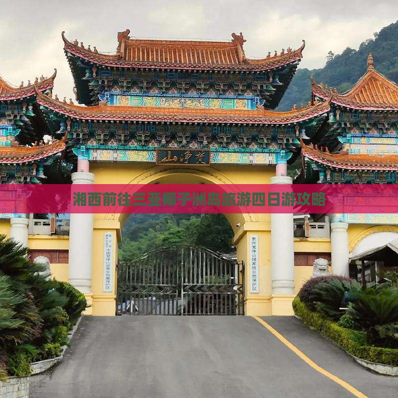 湘西前往三亚椰子洲岛四日游