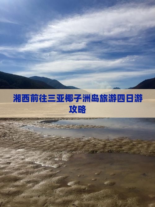 湘西前往三亚椰子洲岛四日游