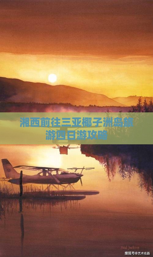 湘西前往三亚椰子洲岛四日游