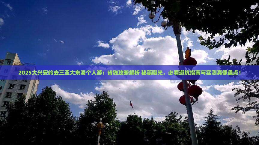 大兴安岭去三亚大东海个人游