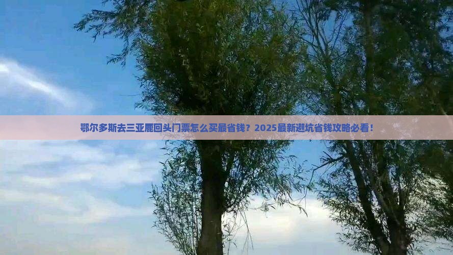 鄂尔多斯去三亚鹿回头门票