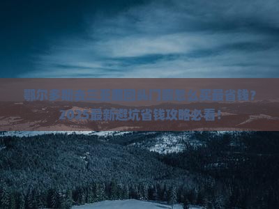 鄂尔多斯去三亚鹿回头门票