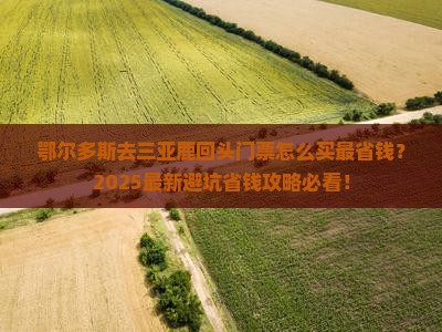 鄂尔多斯去三亚鹿回头门票