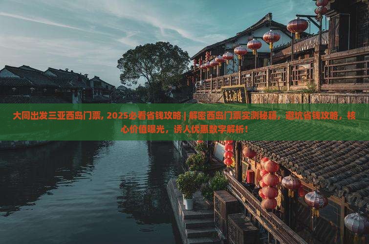 大同出发三亚西岛门票