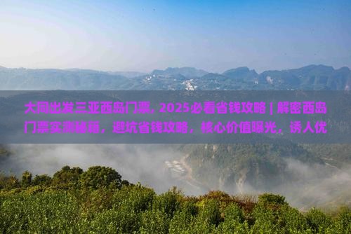 大同出发三亚西岛门票