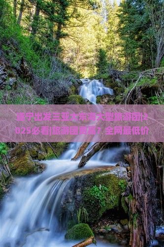 遂宁出发三亚大东海大型旅游团