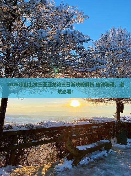 凉山出发三亚亚龙湾三日游 凉山出发三亚亚龙湾三日游