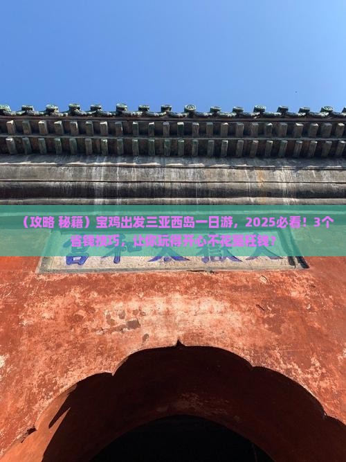 宝鸡出发三亚西岛一日游