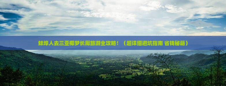 蚌埠去三亚椰梦长廊大型旅游团