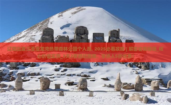 辽阳出发三亚亚龙湾热带森林公园个人游
