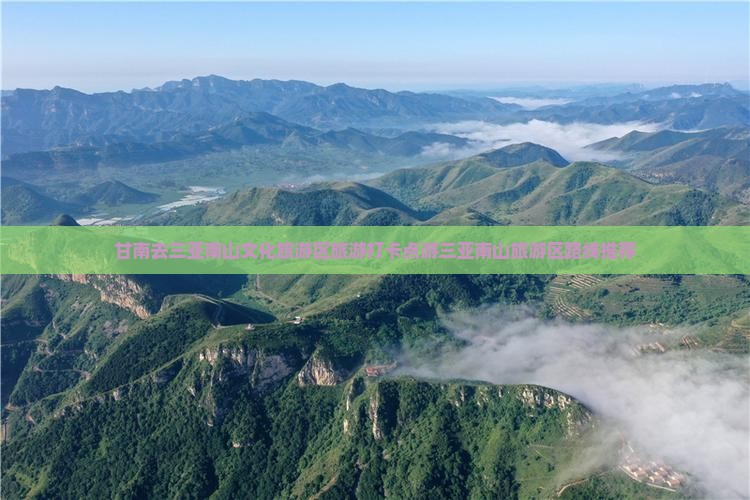 甘南去三亚南山文化旅游区旅游打卡点