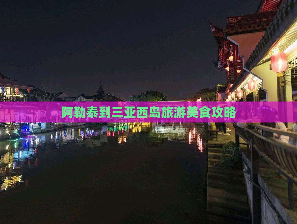 阿勒泰出发三亚西岛旅游小吃